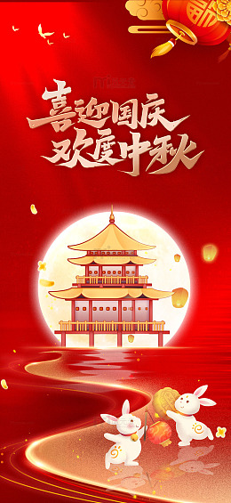 玉兔欢舞迎国庆中秋