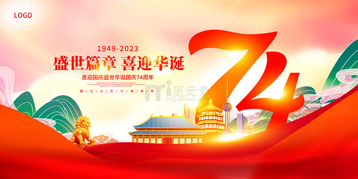 盛世华诞七十四载辉煌