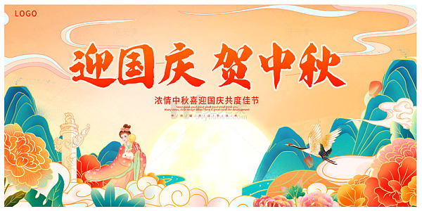 双节同庆国庆中秋共辉煌