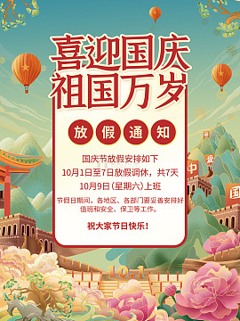 国庆佳节安全祥和庆盛世