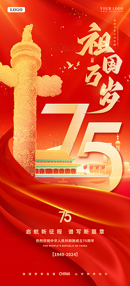 红色国庆75周年海报主题