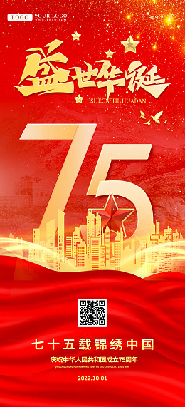 红色国潮国庆75周年海报