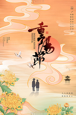 重阳佳期剪影和鸣