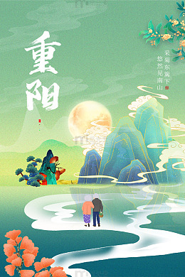 重阳月夜山水情深