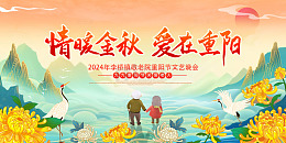 重阳鹤舞情深金秋
