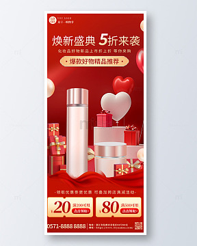 红色双十一惊喜护肤品美容商品海报