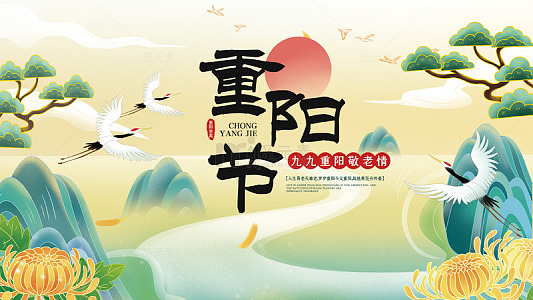 重阳双鹤山峦间的秋日庆典