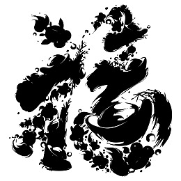 福福字矢量图矢量素材