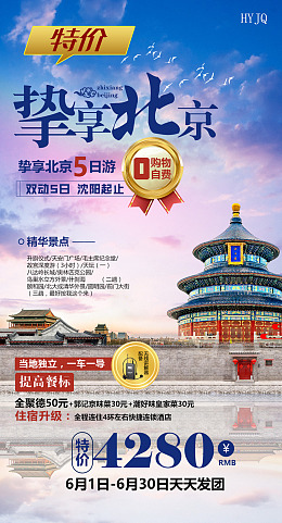 国潮风海报印象北京京城旅行