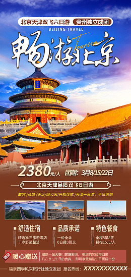 国潮风海报印象北京