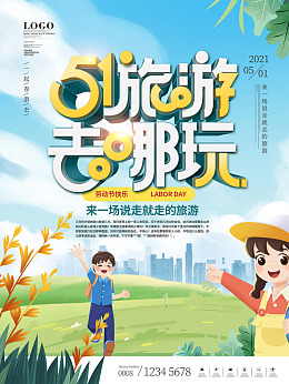 劳动节展架旅游海报51特惠节日海报