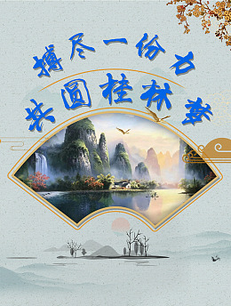 鼓励山水旅游桂林