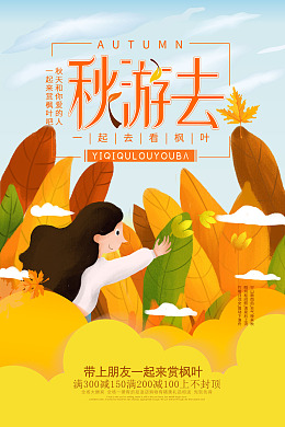 海报设计落叶活动海报秋季旅游