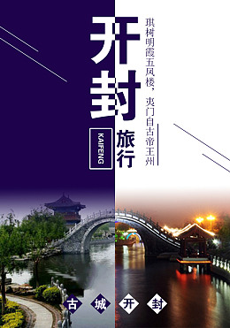 古都古城开封旅行