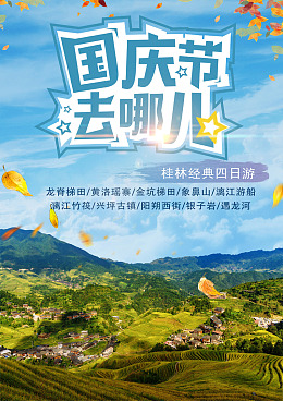 桂林小清晰梯田国庆