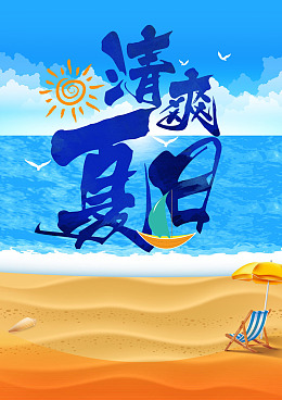 夏天海报旅行沙滩