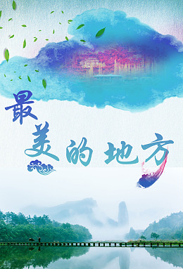 最美的地方山水之乡封面旅游胜地
