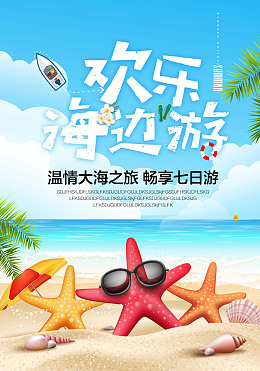 海星海边海报温情