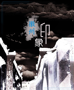 黄山古村落徽州印象