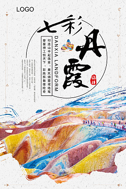 丹霞风景区唯美丹霞山广告背景