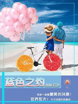 浪漫海报海边海报海南旅游海边