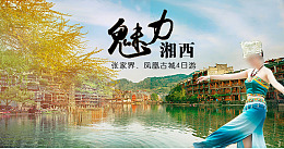黄绿色海报魅力湘西凤凰古城