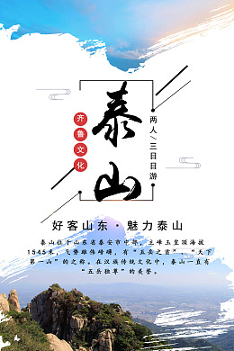 山东旅游泰山旅行