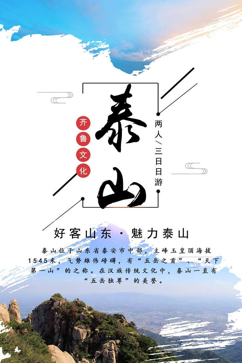 山东旅游泰山旅行