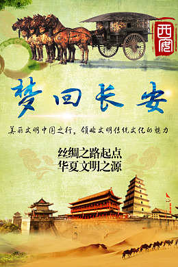 梦回长安旅游海报西安长安