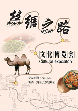 海报丝绸之路文化博览会