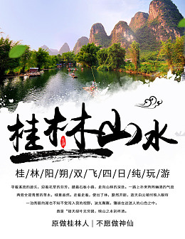 桂林海报阳朔旅游桂林山水桂林旅游