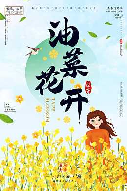 春天海报油菜花春游素材春季旅游