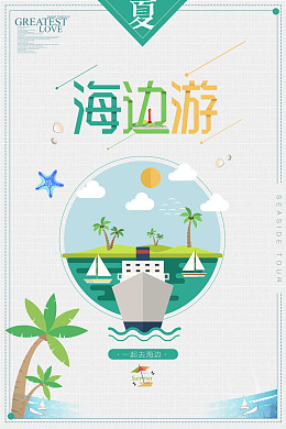 旅游广告日系小清新厦门三亚夏季促销