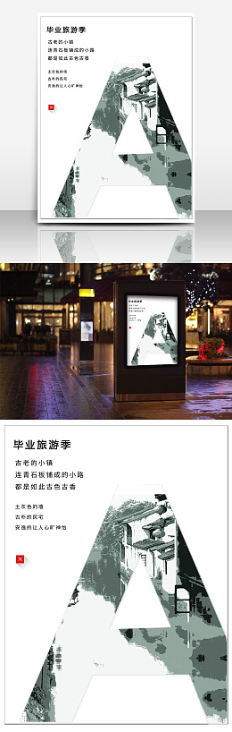 小镇古香古色海报设计毕业旅游