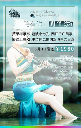 psd旅游海报心随黔动
