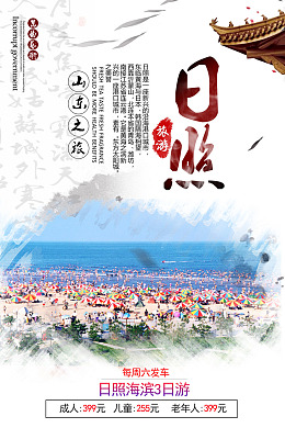 山东日照出行海报节日