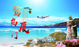 旅游厦门