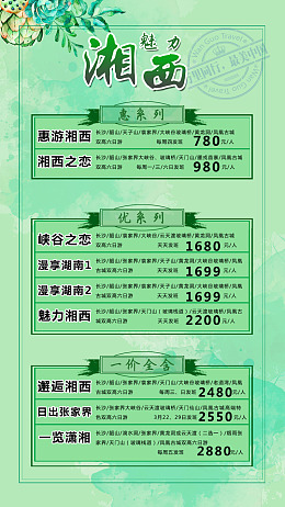 海报表格海报系列海报湘西