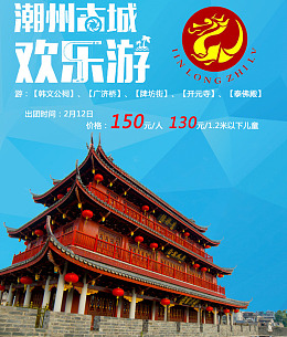 潮州PSD旅游海报