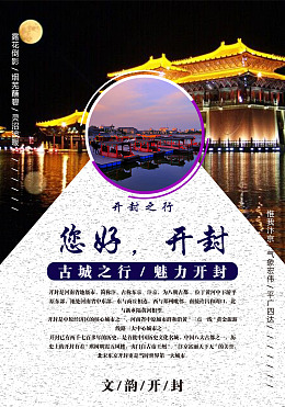 开封海报古都你好开封