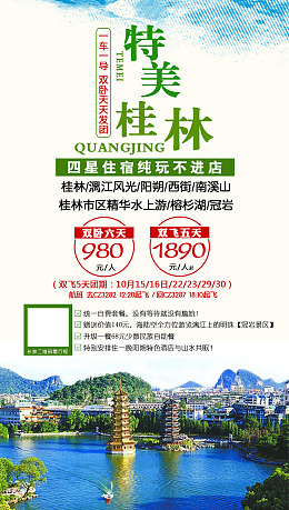 旅游海报旅游宣传广告宣传漓江风光