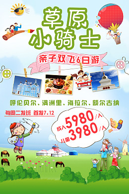 旅游广告草原小骑士旅游海报亲子游