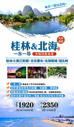 旅游海报北海旅游桂林宣传