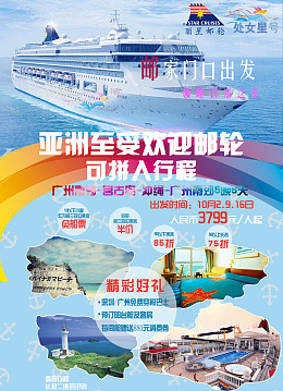 处女星号邮轮旅游微信单张