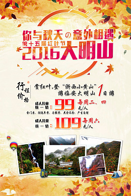 旅游海报大明山