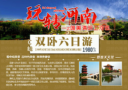 白色psd玩转河南河南旅游
