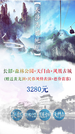 海报森林公园凤凰古城天门山