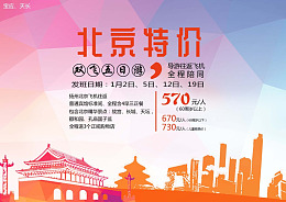 特价北京旅游广告旅游