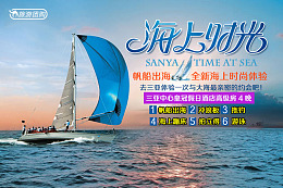 上海时光帆船出海海上度假