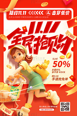 双11全民抢购优惠活动海报